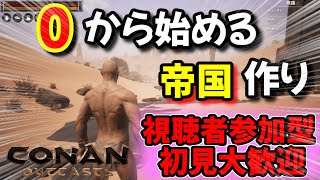 【視聴者参加型 ：コナン アウトキャストPvE】概要欄見てね！俺らの帝国つくろうぜ！！ちなみに主は完全初見