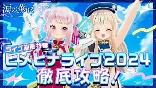 【🌸ライブ直前特番🌸】8/2-3開催LIVE『涙の薫りがする』徹底攻略!【傾向と対策】
