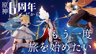 【#原神】祝・原神６周年！今だからこそもう一度最初から冒険を始めたい