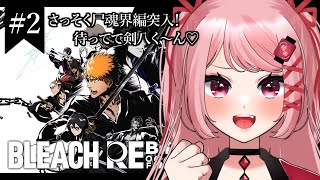 【#昼活/BLEACH Rebirth of Souls】尸魂界篇始動！チャドには会えたので次は剣八くんに会いたいな🏮【祭田まつり #新人vtuber 】