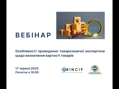 Вебінар на тему: «Особливості проведення товарознавчої експертизи щодо визначення вартості товарів»