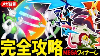 完全攻略！メガフィナーレ！注意すべき選択と受け取りタイミング！レイドは何処がオススメ！？メガな背景は？！カロス御三家のレイドはどうなる？！【ポケモンGO】