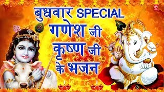 बुधवार Special भजन I Ganesh Bhajan, Krishna Bhajan