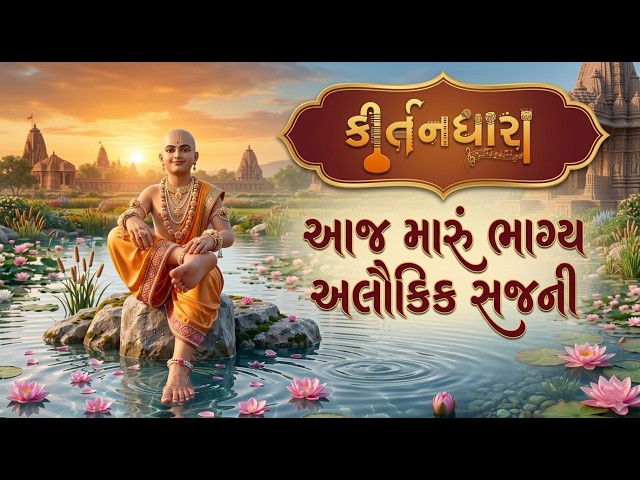 આજ મારું ભાગ્ય અલૌકિક સજની