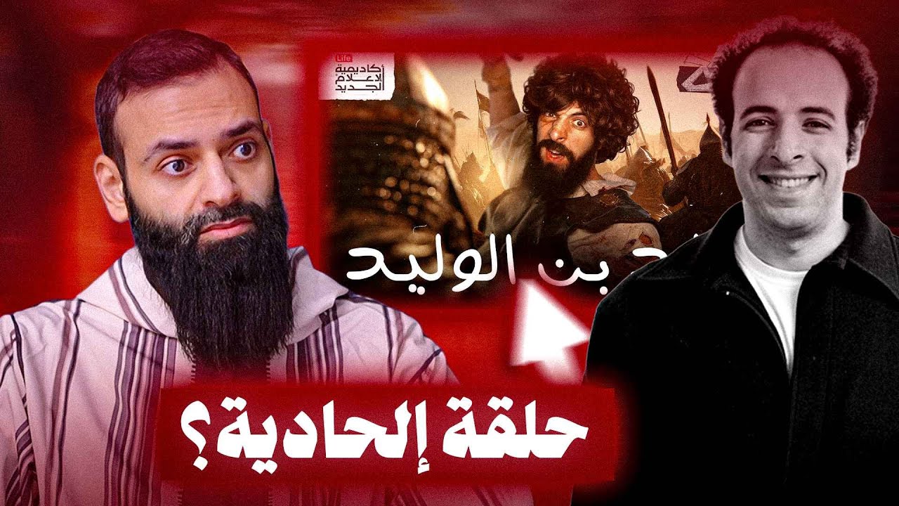 الدحيح وحلقة خالد بن الوليد - هل هي بريئة أم إلحادية #محمد_بن_شمس_الدين
