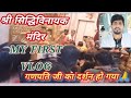 My First Vlog Shree Siddhivinayak Mandir Mumbai My First Vlog 2023 SRS VLOG34