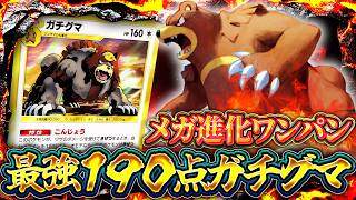 【ポケポケ】ガチグマデッキの結論！環境のメガ進化デッキをワンパン！【ミラクルデイズ】