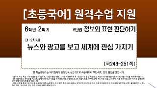 국어_6학년_2학기_6단원_1-2차시_뉴스와 광고를 보고 세계에 관심 가지기(국248-251p)