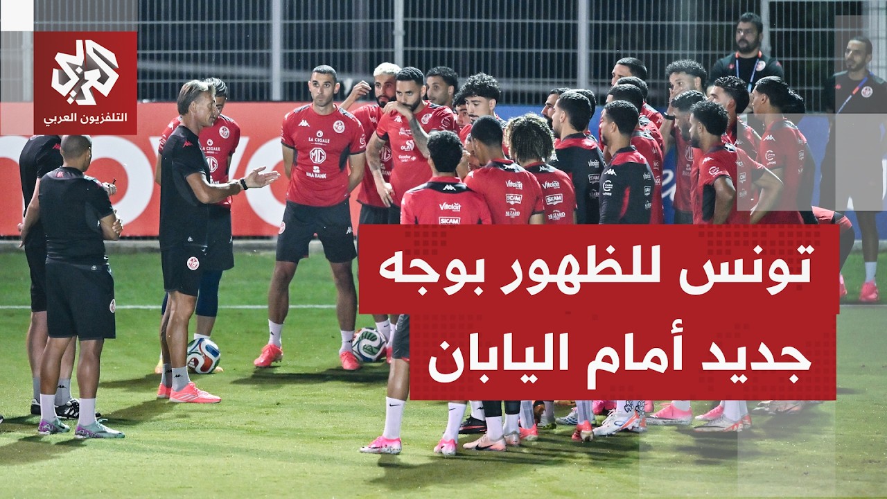 كأس العالم 2026.. تونس في مواجهة مصيرية أمام اليابان لتدارك الخسارة الثقيلة أما