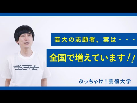 芸大の志願者・・・実は増えています。理由があります！_京都芸術大学「ぶっちゃけ！芸術大学」#7
