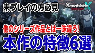 ゼノクロDEで絶対に知っておくべき特徴6選【ゼノブレイドクロスDE初見向け解説】