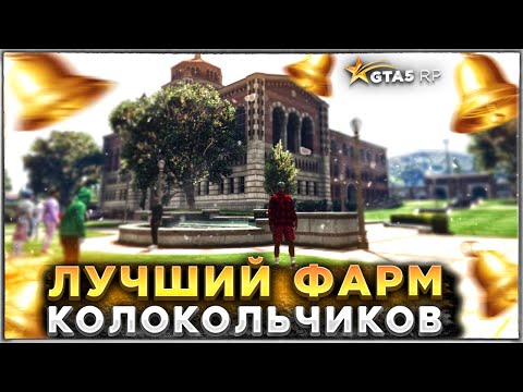 ОПТИМАЛЬНЫЙ ФАРМ КОЛОКОЛЬЧИКОВ НА GTA 5 RP. КАКИЕ КВЕСТЫ ДЕЛАТЬ, КАКИЕ ПРОПУСКАТЬ ГТА 5 РП