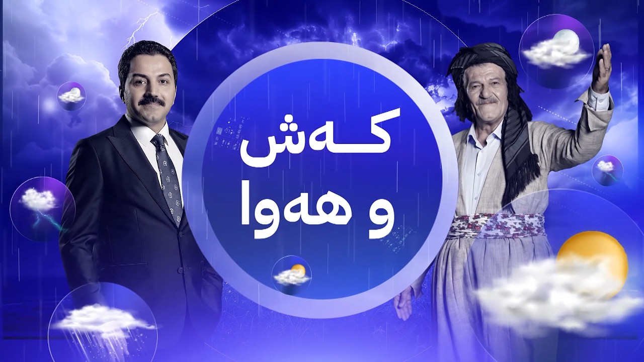 ڤیدیۆ | شێخ دارا : گەرما دێ و بارانیش نابارێ چەند ڕۆژێک