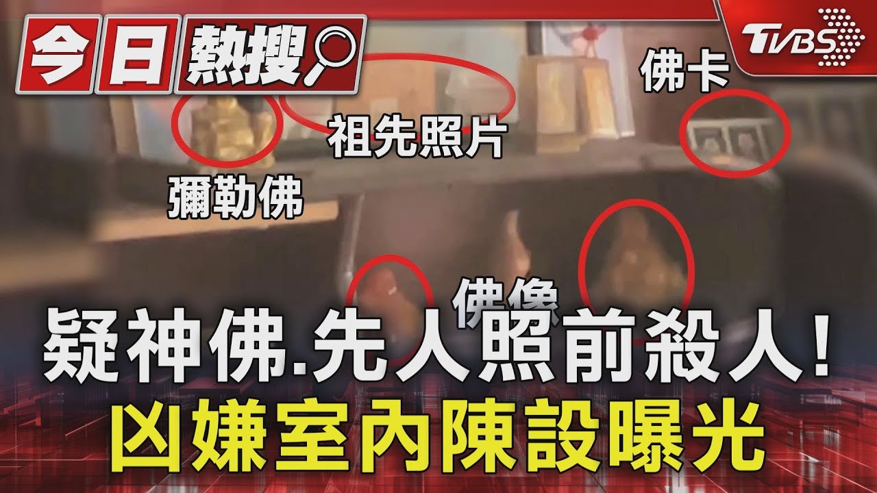 神佛、先人照片前殺人?張介宗室內陳設曝光 顯示恐怖性格