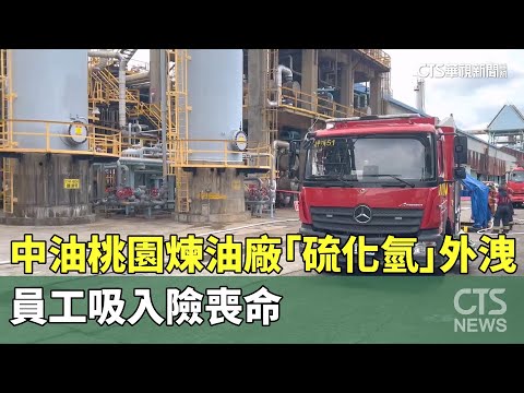 中油桃園煉油廠「硫化氫」外洩　員工吸入險喪命