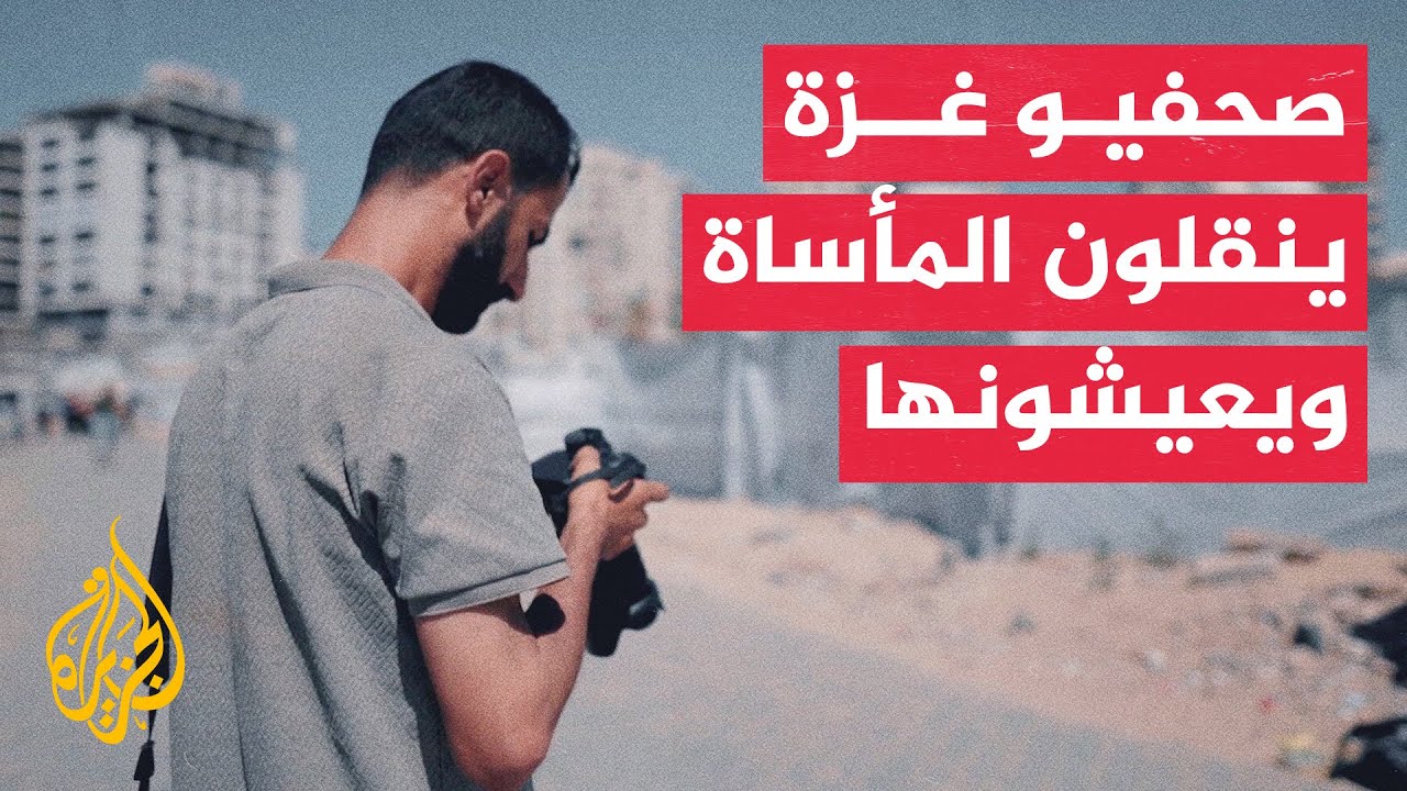 أصوات من غزة | صحفيو غزة بين نقل المأساة ومعايشتها وسط الحرب