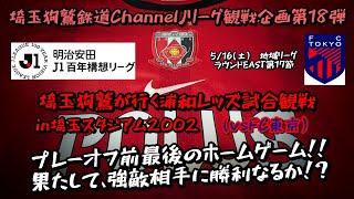 【Jリーグ企画第18弾】埼玉狗鷲が行く浦和レッズ試合観戦in埼玉スタジアム2002(vsFC東京)