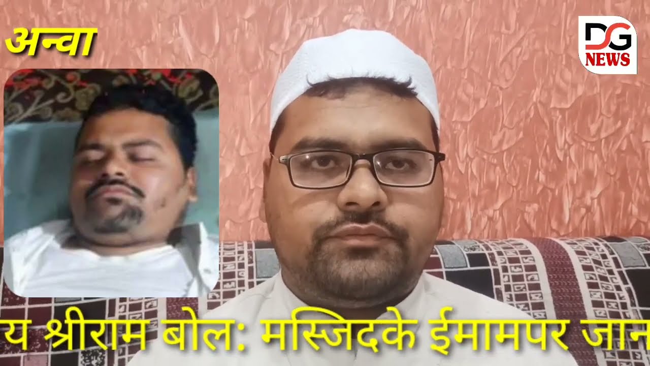 जय श्रीराम बोल : मस्जिद में घुसकर ईमामपर जानलेवा हमला, दाढ़ी भी काट दी : तीनों समाजकंटक पोलीस की पहुंच से बाहर