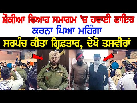 Pathankot News: ਸ਼ੌਕੀਆ ਵਿਆਹ ਸਮਾਗਮ 'ਚ ਹਵਾਈ ਫਾ*ਇ*ਰ ਕਰਨਾ ਪਿਆ ਮਹਿੰਗਾ, ਸਰਪੰਚ ਕੀਤਾ ਗ੍ਰਿਫ਼ਤਾਰ, ਦੇਖੋ ਤਸਵੀਰਾਂ