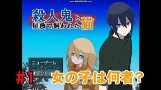 【女の子は何者？】脱出アドベンチャーゲーム「殺人鬼と屋敷で飼われた猫」実況 part1