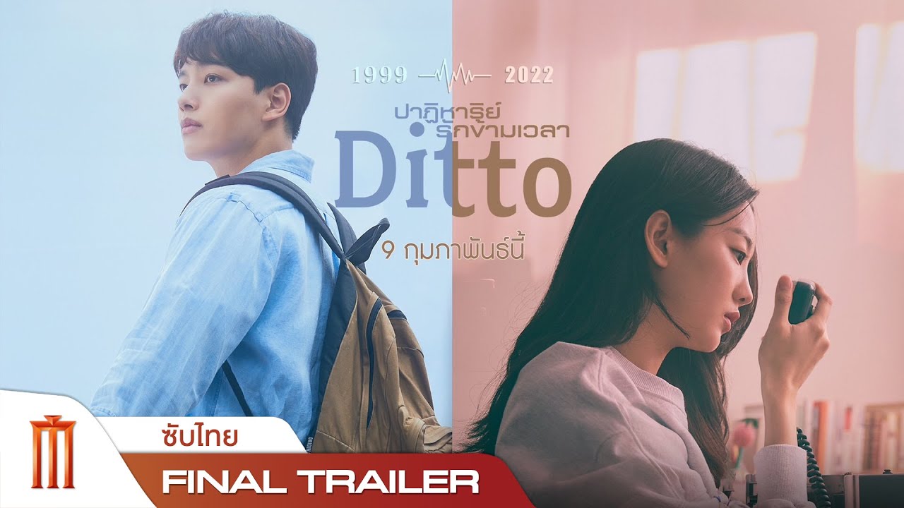 DITTO - Final Trailer [ซับไทย]