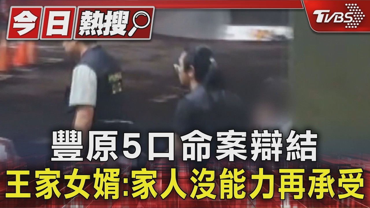影音／豐原5口命案！王家媽留「謝謝叫我媽媽」惹鼻酸　詐騙主嫌今認罪求刑15年