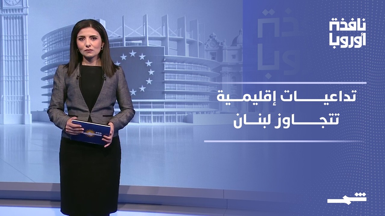 فيديو | نافذة أوروبا - الجزء الأول | من بيروت إلى كييف.. تحولات كبرى تعيد تشكيل المشهد الدولي