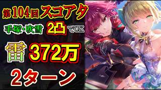 【ヘブバン】第104回スコアアタック 雷パで372万。吹雪、手塚2凸でOKの2ターン攻略・被弾なし【ヘブバン】