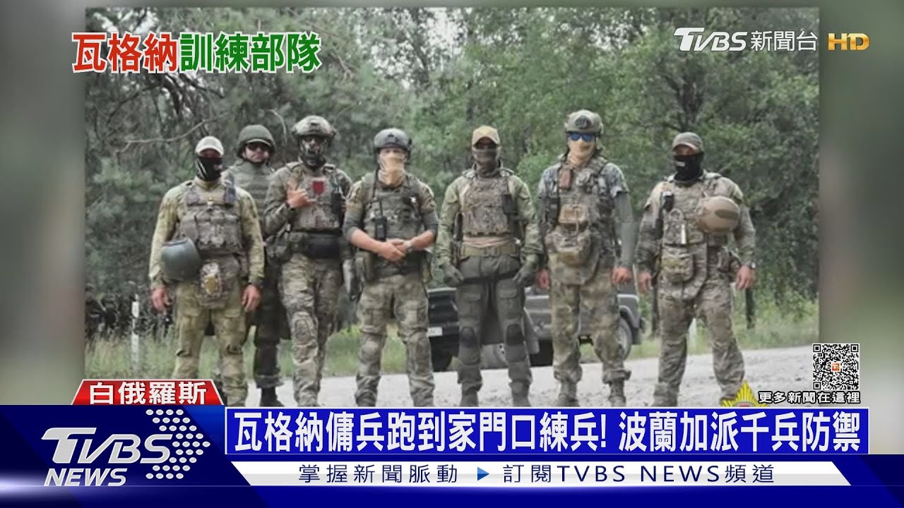 瓦格納傭兵跑到家門口練兵! 波蘭加派千兵防禦