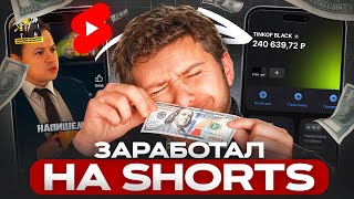 Как ЗАРАБОТАТЬ 240.000 Рублей на СЕРИАЛАХ в YOUTUBE SHORTS thumbnail