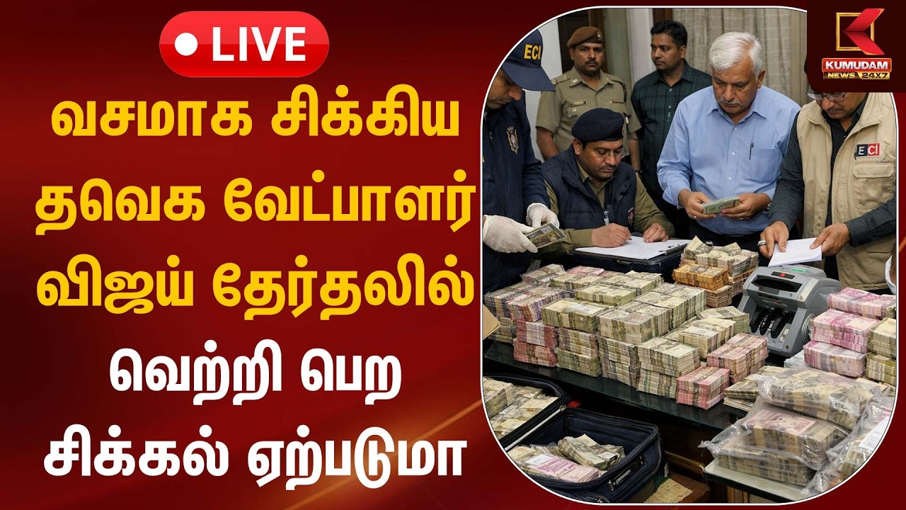 🔴Live: வசமாக சிக்கிய தவெக வேட்பாளர்.. Vijay தேர்தலில் வெற்றி பெற சிக்கல் ஏற்படுமா.. ? | Kumudam News