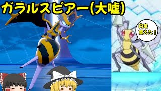 【ポケモン剣盾】色違いアーゴヨンという名のスピアー【ゆっくり実況】