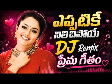 ఎప్పటికీ నిలిచిపోయే DJ Mix Love Song 🎶| Full Bass Songs #dj #song #djmix #love