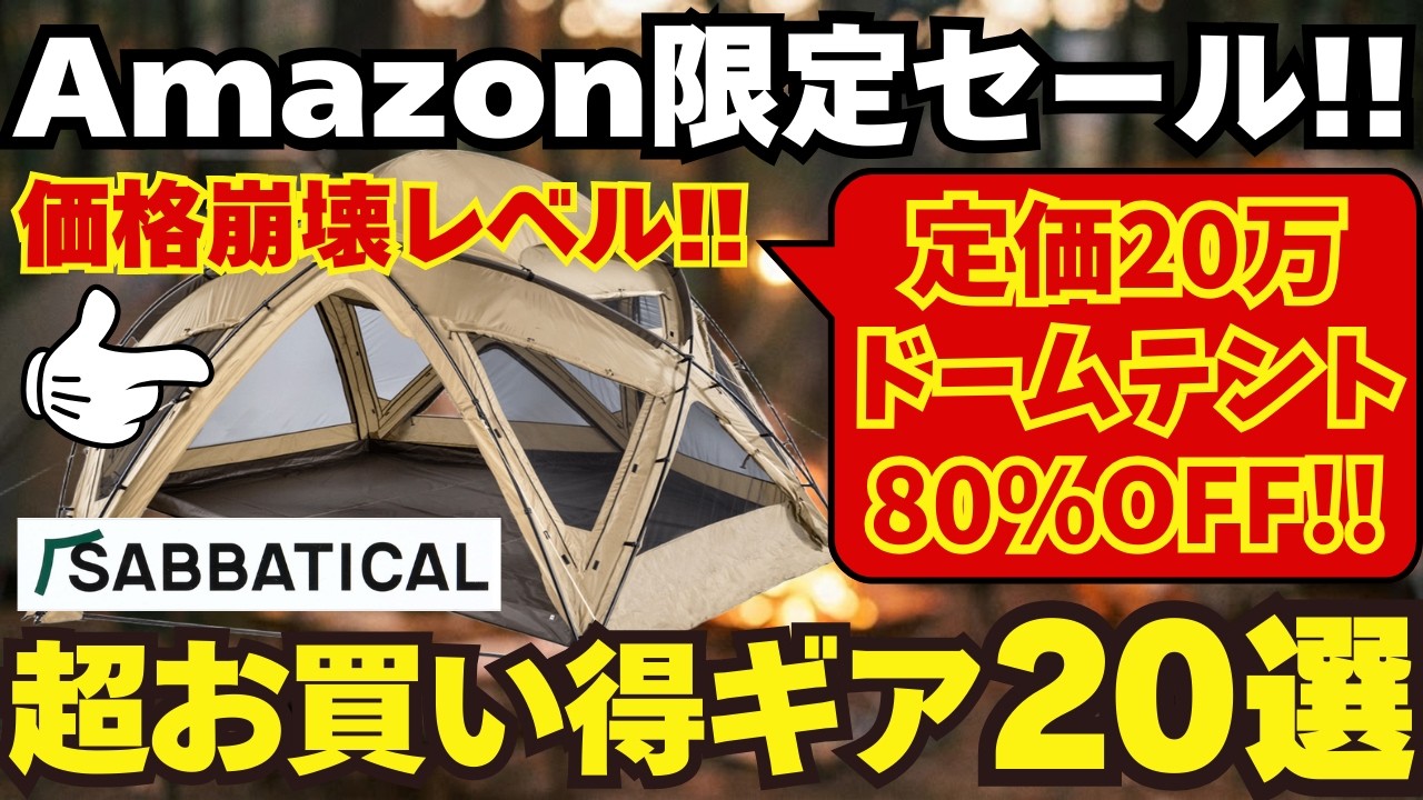 【最大80%OFF】Amazonセールが激安すぎてヤバい！現役キャンパーが厳選したおすすめキャンプギア20選｜スノーピークやサバティカルも大幅値下げ！