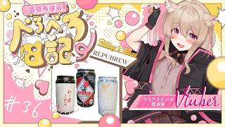 #36【 #晩酌 】【 #雑談 】あなたもようこそ！ポンコツ店員が教えるREPU BREWの沼話2🍻 #vtuber
