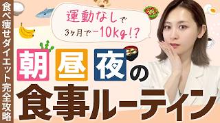 【‼️3.40代完全攻略‼️】しっかり3食の"食べ痩せダイエット"でマイナス10kg💪🔥