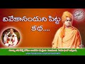 Vivekananda Bird Story