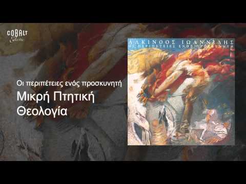 Video thumbnail for Μικρή Πτητική Θεολογία (Mikri Ptitiki Theologia)