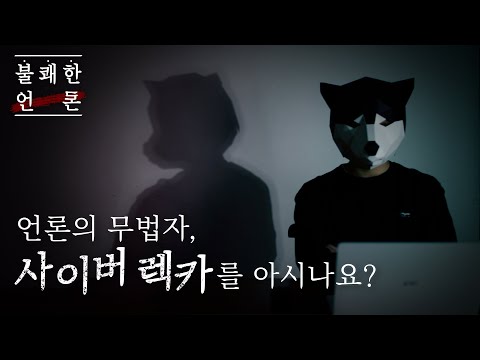 [2021 제15회 늘품제] 불쾌한 언론 - 언론의 무법자, 사이버 렉카를 아시나요?