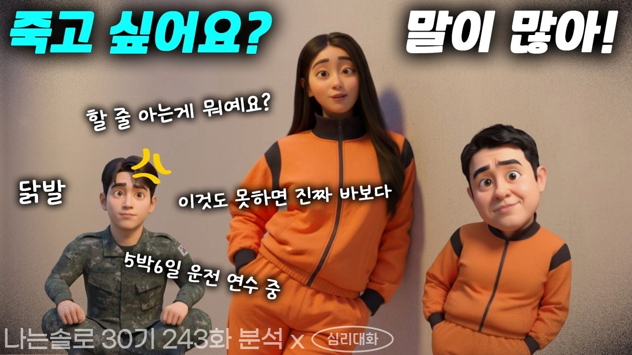 영자는 왜 그렇게까지 무례할 수 있었을까? - 나는솔로30기243화 30영자 30영식| 심리대화 LBC