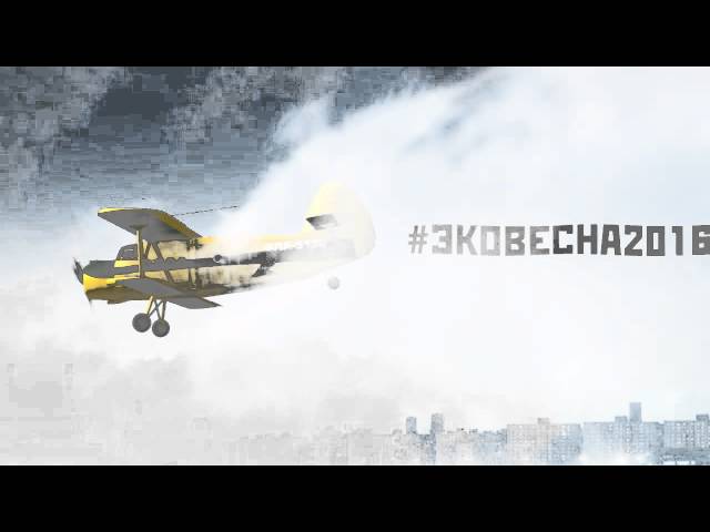 #эковесна2016