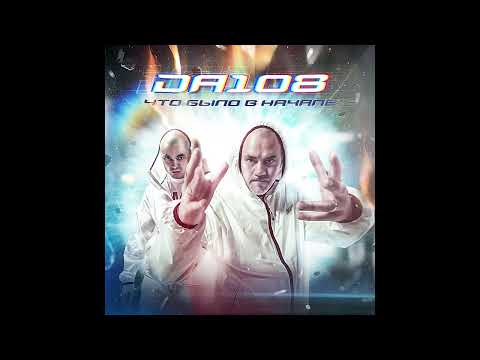 DA 108 - альбом "Что было в начале" (лейбл 100PRO)