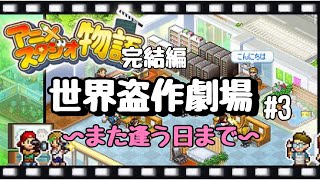 【アニメスタジオ物語】世界盗作劇場３　SODAが遂に100点の評価を頂き、グランプリも...!?　【任天堂switch】#アニメスタジオ物語　#任天堂switch　#カイロソフト