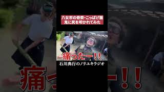 鬼に尻を叩かれた！ #こっぱげ面 #祭り #八女市