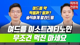 여드름 약 먹기 전에 보세요! 이소트레티노인은 언제 먹어야 할까? 여드름 약의 모든 것 정리해드림.