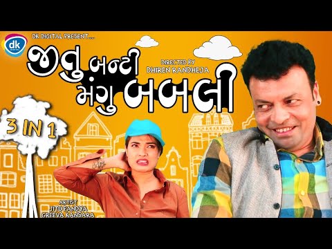 Jitu Bunty Mangu Babli - Jitu Mangu Jokes 2022 - New Gujarati Comedy Video #jtsa
