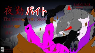 【夜勤事件】襲われる系以外のホラゲーってそんな怖くないと思うのだ【ホラゲー】
