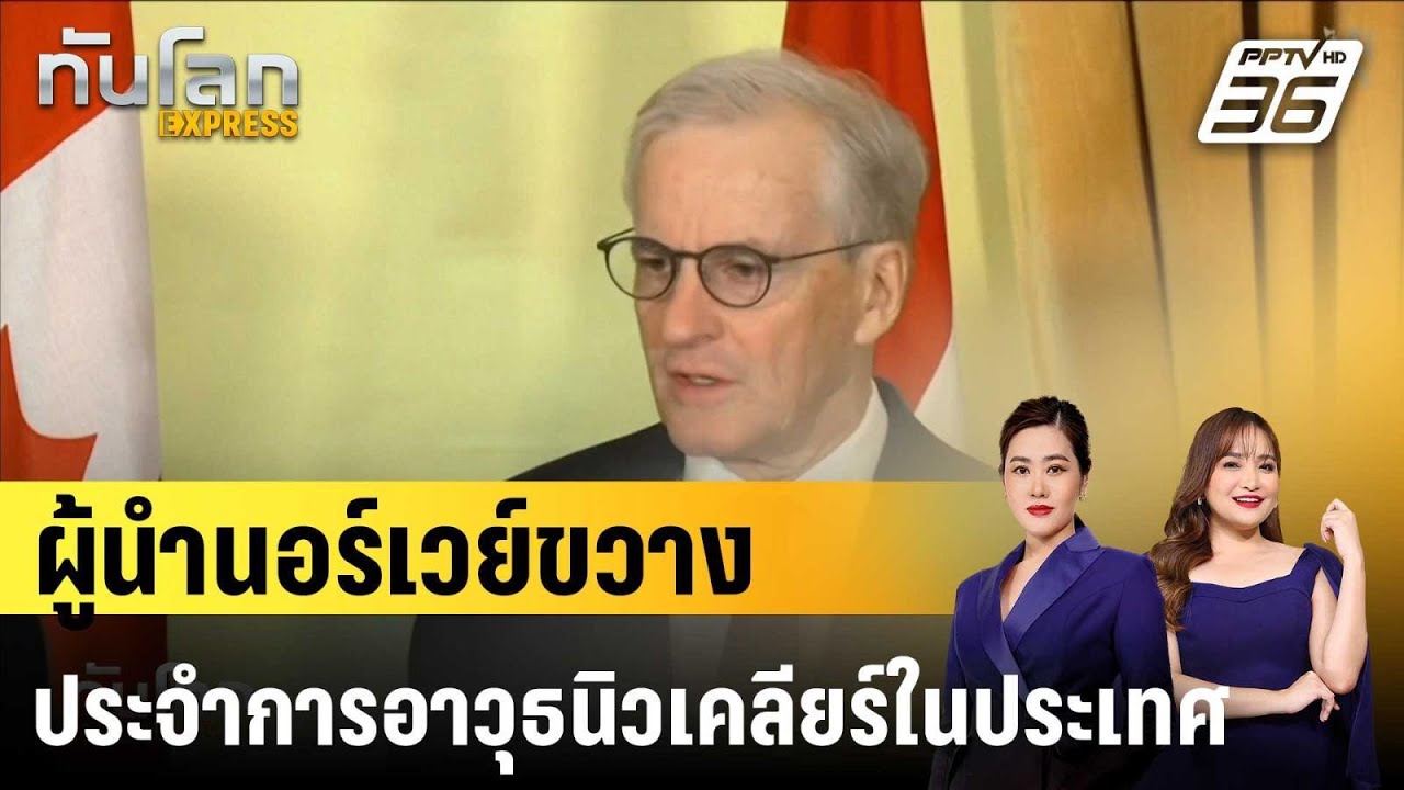 ผู้นำนอร์เวย์ขวางประจำการอาวุธนิวเคลียร์ในประเ?