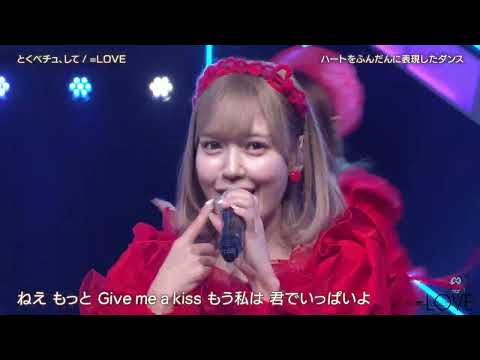 ＝LOVE（イコールラブ）「とくべチュ、して」2025.03.14