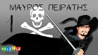 Ο Μαύρος Πειρατής - Mauros Peiratis - Επεισόδιο 1  - Παιδική Σειρά | Παιδικό Κανάλι